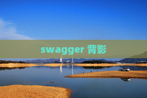 swagger 背影 swagger 背影